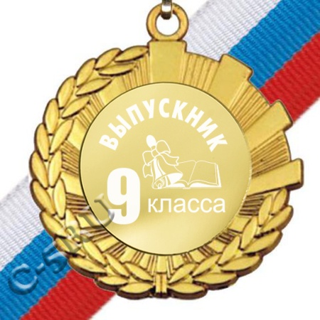 Медаль металлическая Выпускник 9 класса с лазерной гравировкой - купить в интернет-магазине «Буратино»