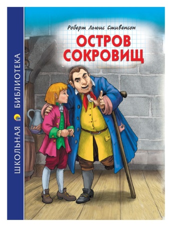 ШКОЛЬНАЯ БИБЛИОТЕКА. ОСТРОВ СОКРОВИЩ (Р.Стивенсон) 272с. 978-5-378-31512-3 - купить в интернет-магазине «Буратино»