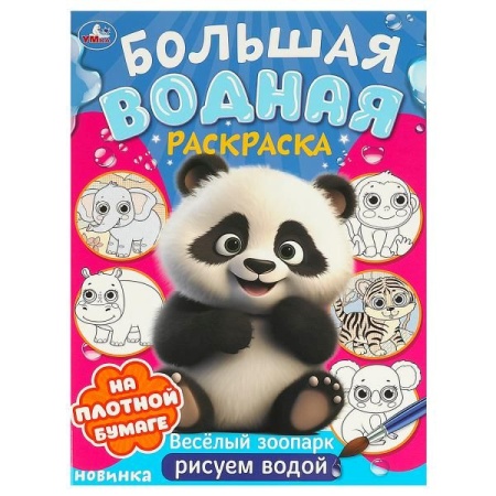 Веселый зоопарк. Большая водная раскраска. 235х325 мм. Скрепка. 16 стр. Умка в кор.30шт 978-5-506-09 - купить в интернет-магазине «Буратино»