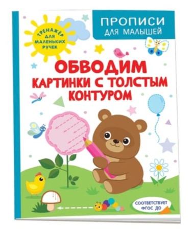 Обводим картинки с толстым контуром 41080 - купить в интернет-магазине «Буратино»