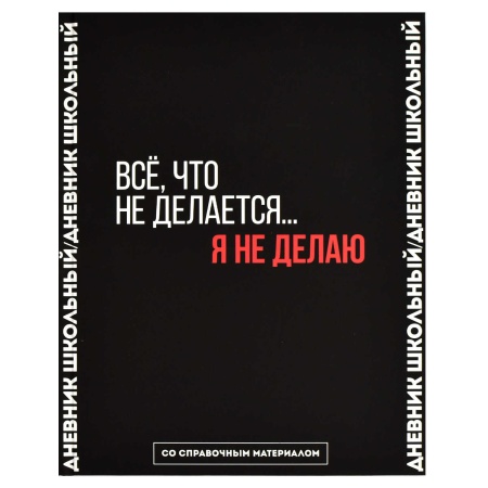 Дневник школьный арт. 66681 ФРАЗЫ С ХАРАКТЕРОМ / твёрдый переплёт 7БЦ - купить в интернет-магазине «Буратино»