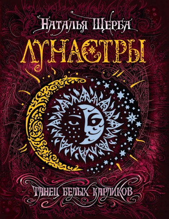 Щерба Н. Лунастры. 4. Танец белых карликов 25130 - купить в интернет-магазине «Буратино»
