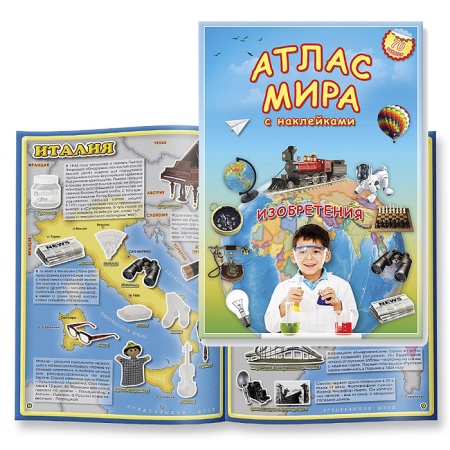 Атлас Мира с наклейками. Изобретения. 21х29,7 см. 978-5-906964-17-5 - купить в интернет-магазине «Буратино»