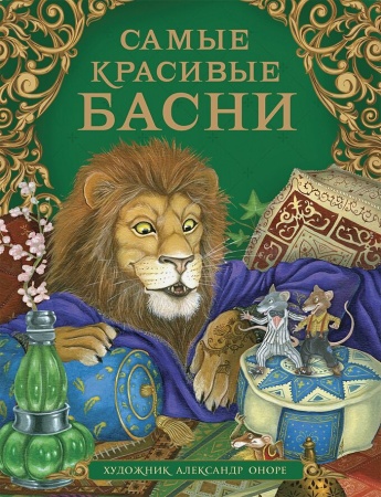 Самые красивые басни 38846 - купить в интернет-магазине «Буратино»