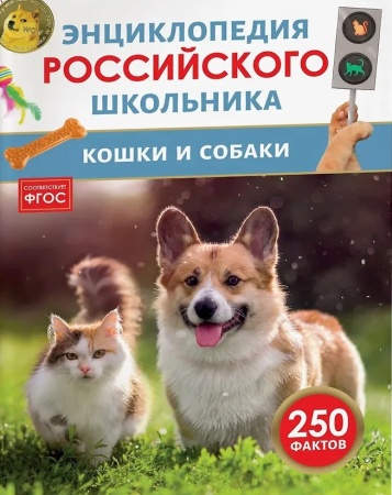 Кошки и собаки. Энциклопедия российского школьника - купить в интернет-магазине «Буратино»