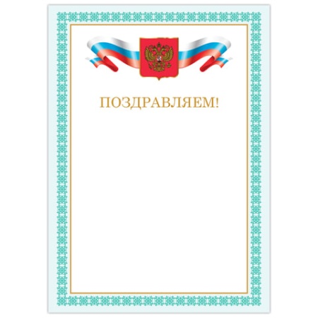 Грамота "Поздравляем", А4, мелованный картон, бронза, зеленая рамка, BRAUBERG, 128367 128367 - купить в интернет-магазине «Буратино»