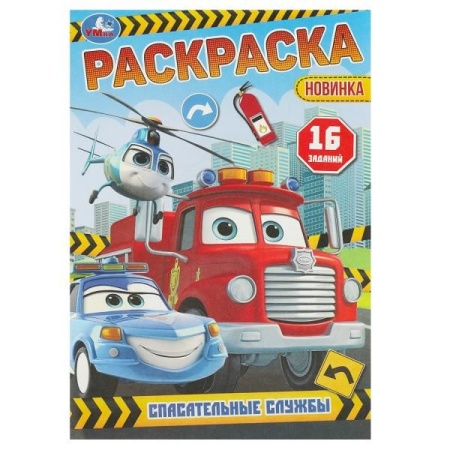Спасательные службы. Раскраска-малышка. 16 заданий. 145х210 мм. Скрепка. 8 стр. Умка в кор.100шт 978 - купить в интернет-магазине «Буратино»