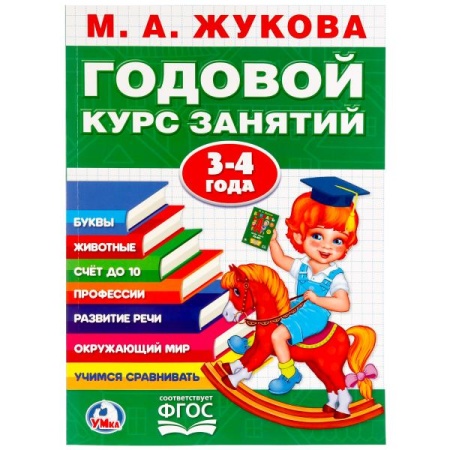 М.А.Жукова. Годовой курс занятий 3-4 года. (Годовой курс занятий). 205х280мм. 96 стр. Умка в кор15шт - купить в интернет-магазине «Буратино»