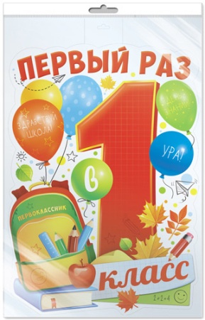 *Ф-16290 ПЛАКАТ ВЫРУБНОЙ А3 В ПАКЕТЕ. Первый раз в 1 класс (двухсторонний, в индивидуальной упаковке - купить в интернет-магазине «Буратино»