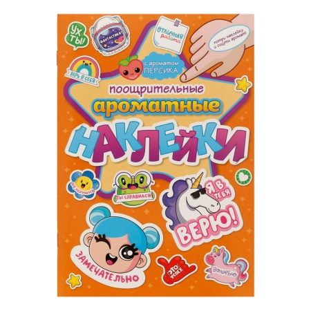 АРОМАТНЫЕ  НАКЛЕЙКИ. ПООЩРИТЕЛЬНЫЕ НАКЛЕЙКИ 978-5-378-31890-2 - купить в интернет-магазине «Буратино»