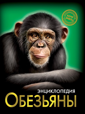 ЭНЦИКЛОПЕДИЯ. ХОЧУ ЗНАТЬ. ОБЕЗЬЯНЫ 978-5-378-28846-5 - купить в интернет-магазине «Буратино»