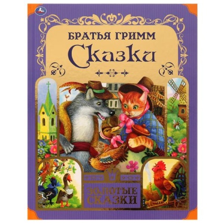 Любимые сказки. Братья Гримм. Золотые сказки. 197х255 мм. 64 стр., тв. переплет. Умка в кор.12шт 978 - купить в интернет-магазине «Буратино»