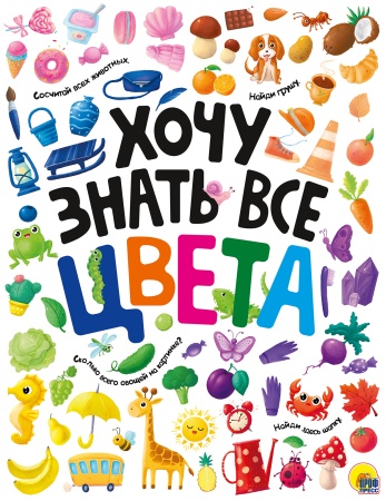 ХОЧУ ЗНАТЬ ВСЕ ЦВЕТА  выб.лак. мелов.бум.218х280 978-5-378-29411-4 - купить в интернет-магазине «Буратино»