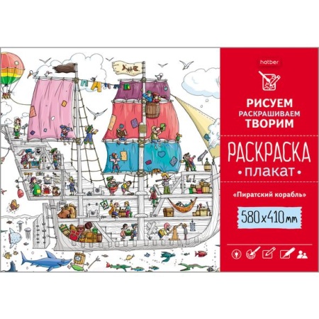 Раскраска -Плакат А2ф 410х580мм Офсет 160гр-Пиратский корабль- Рп2_18480 - купить в интернет-магазине «Буратино»