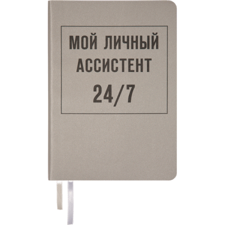 Ежедневник недатированный "deVENTE. Message. Мой личный ассистент 24/7" A5 320 стр, белая бумага сер - купить в интернет-магазине «Буратино»