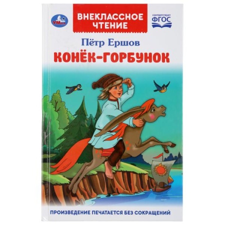 Конек-горбунок. Петр Ершов. (Внеклассное чтение). Тв. переплет. 125х195мм 128стр. Умка в кор.24шт 97 - купить в интернет-магазине «Буратино»