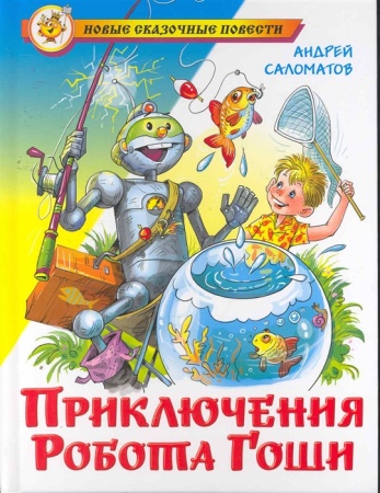 НСП "Приключения робота Гоши" Саломатов (Ш)(га) 109995 - купить в интернет-магазине «Буратино»