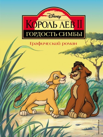 Король Лев 2: Гордость Симбы. Графический роман 978-5-04-167071-9 - купить в интернет-магазине «Буратино»