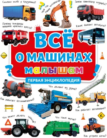 ПЕРВАЯ ДЕТСКАЯ ЭНЦИКЛОПЕДИЯ. ВСЁ О МАШИНАХ МАЛЫШАМ 978-5-378-30628-2 - купить в интернет-магазине «Буратино»