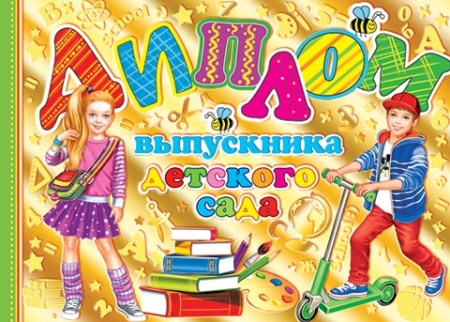 3-21-122А ДИПЛОМ выпускника детского сада 3-21-122 - купить в интернет-магазине «Буратино»