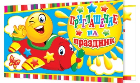 2-83-355А Приглашение на праздник 2-83-355 - купить в интернет-магазине «Буратино»