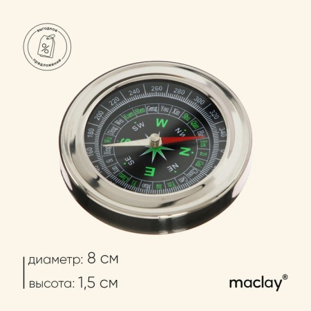 Компас Maclay DC75   534850 534850 - купить в интернет-магазине «Буратино»