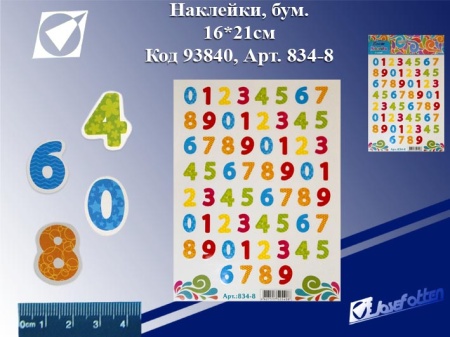 Наклейки 834-8 "Цифры", бумага, 16*21см, цена за 1шт. /10 /200 /6000 /0 834-8 - купить в интернет-магазине «Буратино»