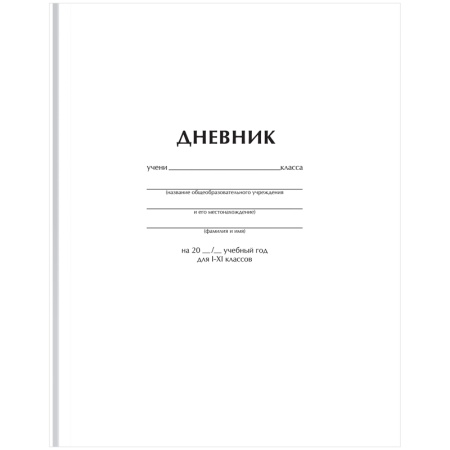 Дневник 1-11 кл. 40л. (твердый) BG "Белый", глянцевая ламинация Д5т40_лг 12603 - купить в интернет-магазине «Буратино»