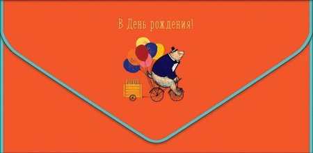 В День Рождения! 0216.402 - купить в интернет-магазине «Буратино»