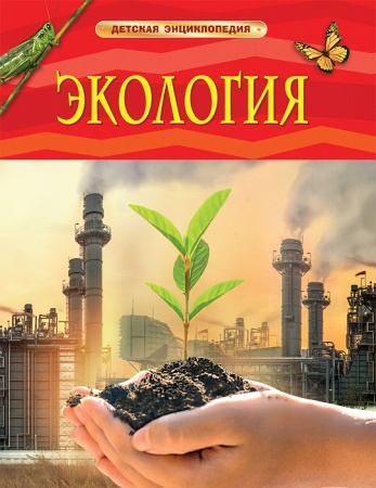 Экология. Детская энциклопедия 37993 - купить в интернет-магазине «Буратино»