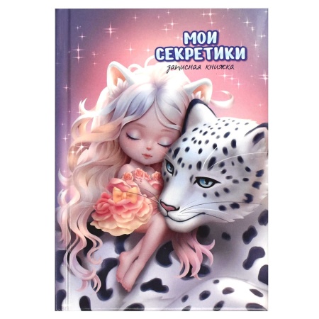 Записная книжка арт. 65932 СКАЗОЧНЫЙ СОН / А6, 64 л., твёрдый переплёт с поролоном, полноцветная печ - купить в интернет-магазине «Буратино»