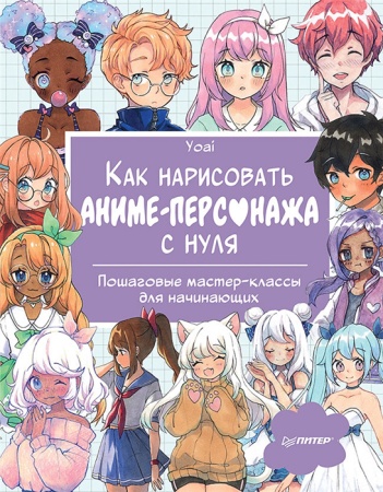 Книга П   "Как нарисовать аниме-персонажа с нуля. Пошаговые мастер-классы для начинающих." 978-5-001 - купить в интернет-магазине «Буратино»