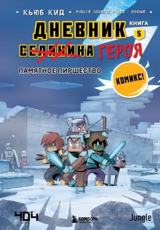 Дневник героя. Памятное пиршество. Книга 5 978-5-04-176521-7 - купить в интернет-магазине «Буратино»
