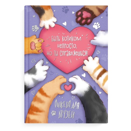 Анкета для друзей арт. 72284 ЛАПКИ / А5 (145х205 мм), 128 л., блок - печать в две краски, твёрдый пе - купить в интернет-магазине «Буратино»