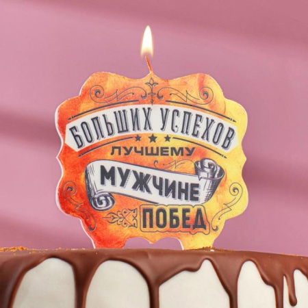Свеча для торта ?Лучшему мужчине больших успехов и побед?, 8 см 5278383 5278383 - купить в интернет-магазине «Буратино»