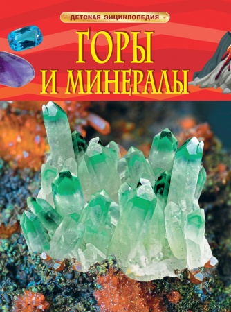 Горы и минералы. Детская энциклопедия 32215 - купить в интернет-магазине «Буратино»