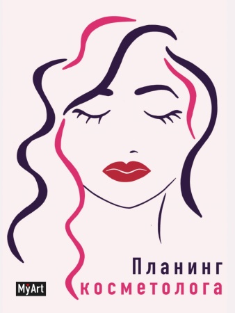 MyArt. ПЛАНИНГ А5 7БЦ. ПЛАНИНГ КОСМЕТОЛОГА 463-0-097-51494-2 - купить в интернет-магазине «Буратино»