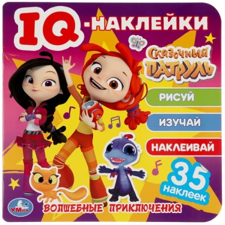 Волшебные приключения. Сказочный патруль. IQ - наклейки, 35 наклеек. 240х240мм 8 стр. Умка в кор50шт - купить в интернет-магазине «Буратино»