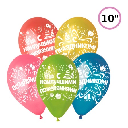И 10 Праздничное ассорти, Ассорти Металл / 100 шт./латексный шар (Россия) 930258 - купить в интернет-магазине «Буратино»