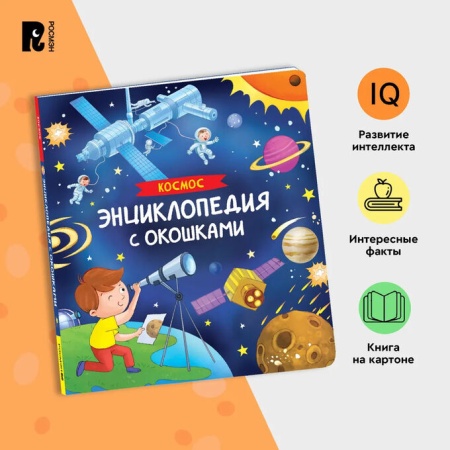 Космос. Энциклопедия с окошками 41704 - купить в интернет-магазине «Буратино»
