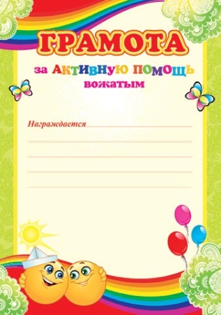 9-08-021А   Грамота за  активную помощь вожатым 9-08-021 - купить в интернет-магазине «Буратино»