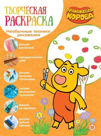Творческая раскраска N ТвР 2104 "Оранжевая Корова" 978-5-4471-7212-1 - купить в интернет-магазине «Буратино»