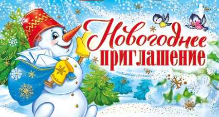 Новогоднее приглашение 097.683 - купить в интернет-магазине «Буратино»