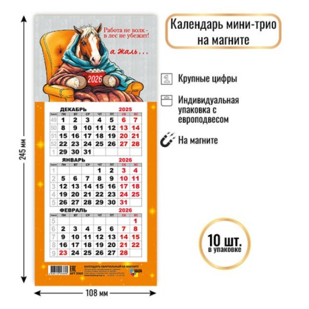 Календарь мини-трио на магните 2026 символ года 9369 - купить в интернет-магазине «Буратино»
