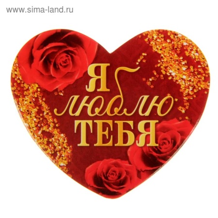Открытка-валентинка "Я люблю тебя", 7 х 6 см 1542189 1542189 - купить в интернет-магазине «Буратино»
