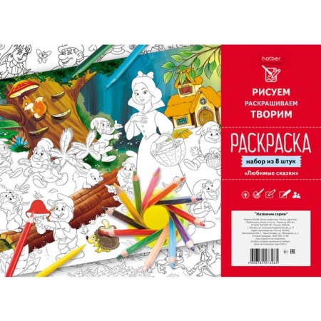 Раскраска НАБОР 8л А4ф Офсет 100г/м-Любимые сказки-   в пакете с европодвесом 8Р4_19479 - купить в интернет-магазине «Буратино»