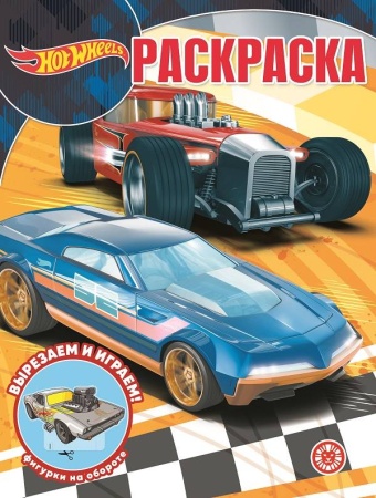 Волшебная раскраска № РК 2235 "Hot Wheels" 978-5-4471-7797-3 - купить в интернет-магазине «Буратино»