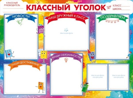 Плакат "Классный уголок" 84.511 - купить в интернет-магазине «Буратино»