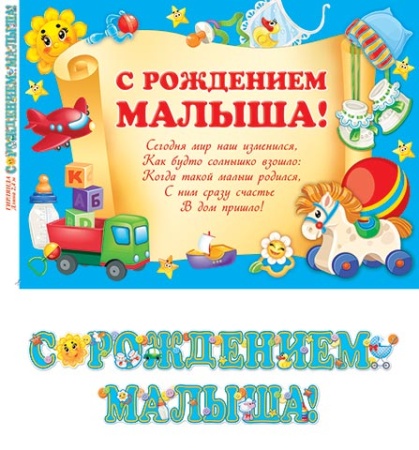 8-16-047А С РОЖДЕНИЕМ МАЛЫША! (длина 2,4 м) 8-16-047 - купить в интернет-магазине «Буратино»
