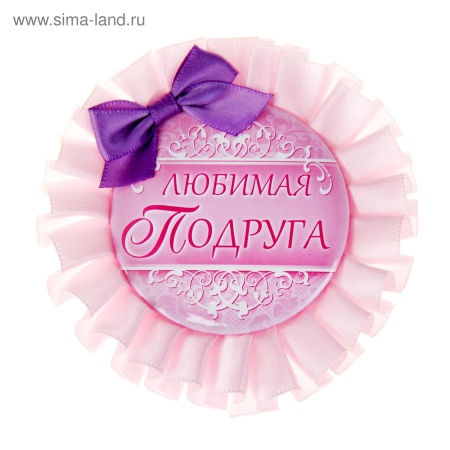Значок-розетка "Любимая подруга", диам. 9,2 см 840744 840744 - купить в интернет-магазине «Буратино»